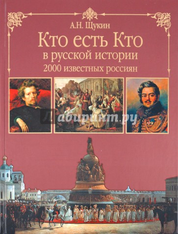 Кто есть кто в русской истории. 2000 известных россиян