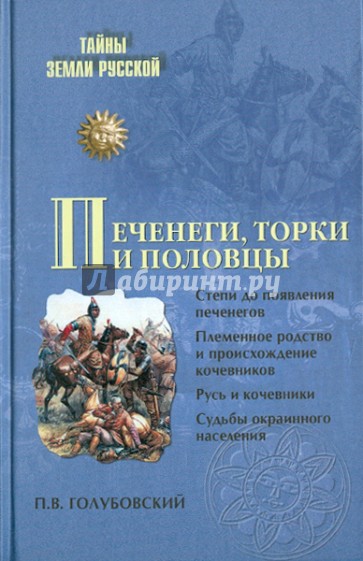 Печенеги, торки и половцы