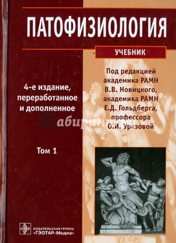 Патофизиология. Учебник. В 2-х томах. Том 1