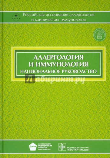 Аллергология и иммунология. Национальное руководство  (+CD)