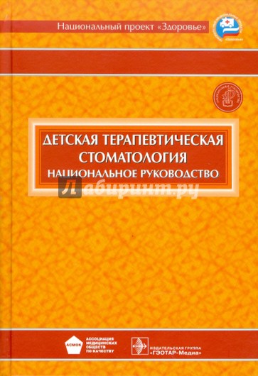 Детская терапевтическая стоматология: национальное руководство (+ CD)