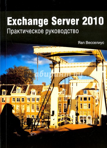 Exchange Server 2010. Практическое руководство