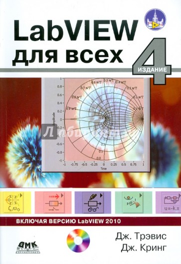 LabVIEW для всех (+CD)