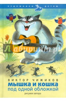 Обложка книги Мышка и кошка под одной обложкой, Чижиков Виктор Александрович