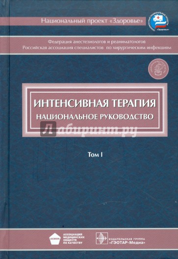 Интенсивная терапия. В 2-х томах. Том 1