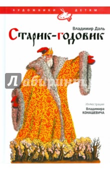 Обложка книги Старик-годовик, Даль Владимир Иванович