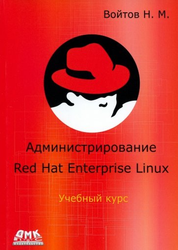 Курс RH-133. Администрирование ОС Red Hat Enterprise Linux