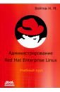войтов н администрирование red hat enterprise linux учебный курс Войтов Никита Михайлович Курс RH-133. Администрирование ОС Red Hat Enterprise Linux. Конспект лекций и практические работы