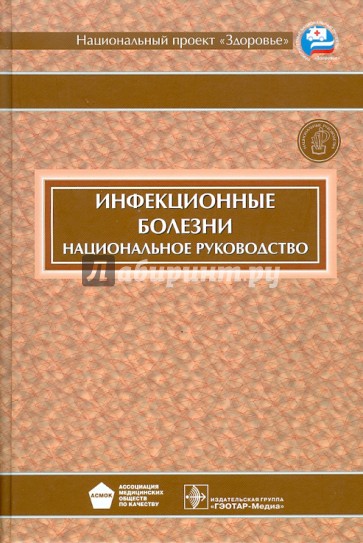 Инфекционные болезни: национальное руководство (+CD)