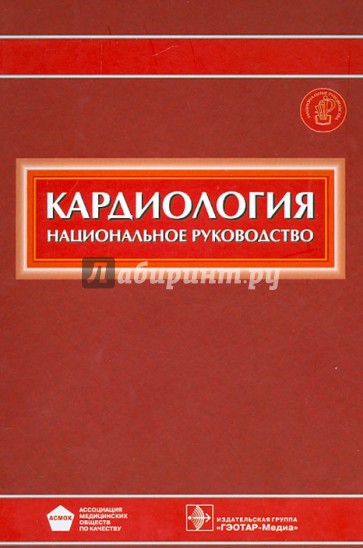 Кардиология. Национальное руководство (+CD)