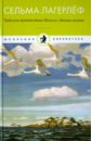 история с географией Лагерлеф Сельма Чудесное путешествие Нильса с дикими гусями