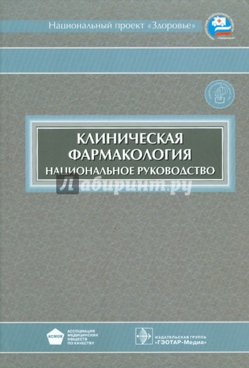 Клиническая фармакология: национальное руководство (+ CD)