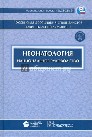 Неонатология: национальное руководство (+CD)