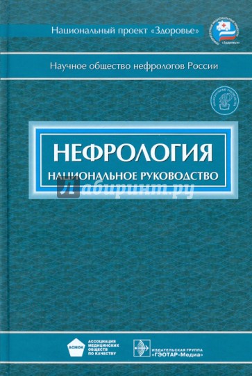 Нефрология: национальное руководство (+CD)