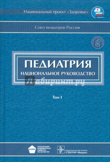 Педиатрия: национальное руководство. В 2-х томах. Том 1 (+ CD)