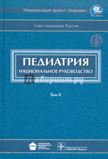 Педиатрия: национальное руководство. В 2-х томах. Том 2 (+CD)