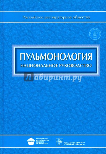 Пульмонология: национальное руководство (+CD)