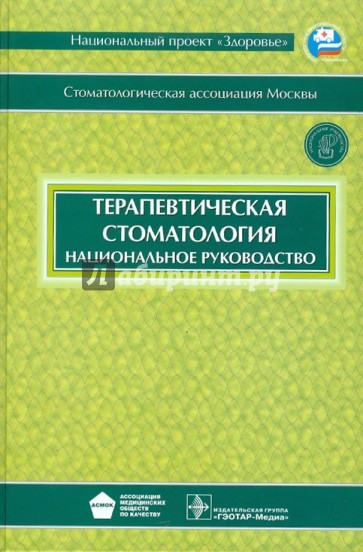 Терапевтическая стоматология: национальное руководство (+CD)