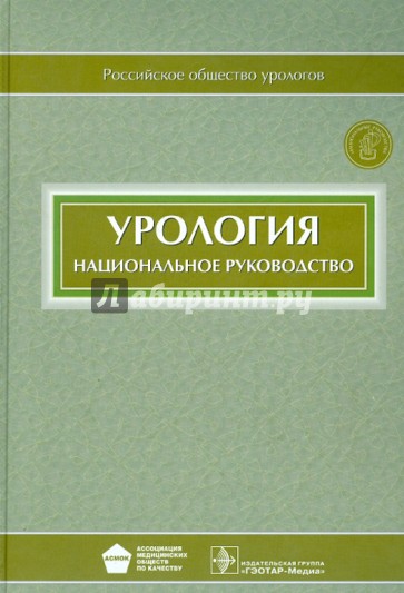 Урология. Национальное руководство (+CD)