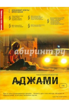 Кино без границ. Аджами (DVD). Кобты Искандар, Шанин Ярон