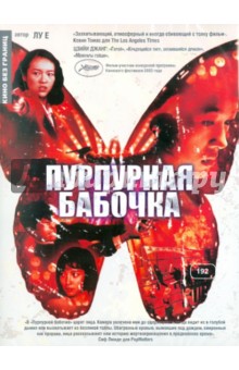 Кино без границ. Пурпурная бабочка (DVD). Лу Е