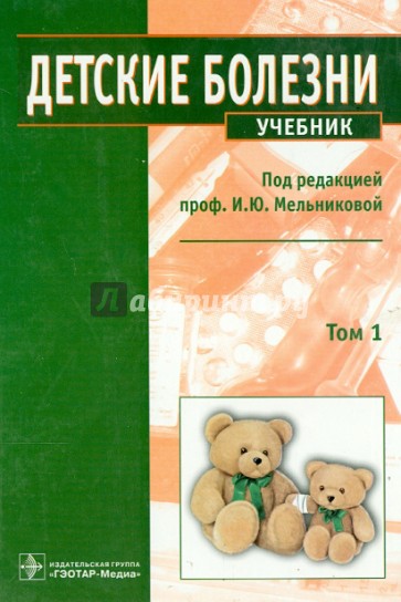 Детские болезни. Учебник. В 2-х томах. Том 1