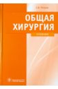 Общая хирургия: учебник (+CD) - Петров Сергей Викторович