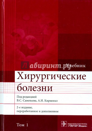 Хирургические болезни. Учебник. В 2-х томах. Том 1