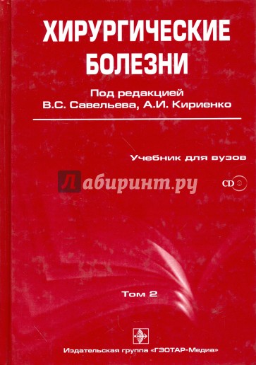 Хирургические болезни: учебник. В 2-х томах. Том 2