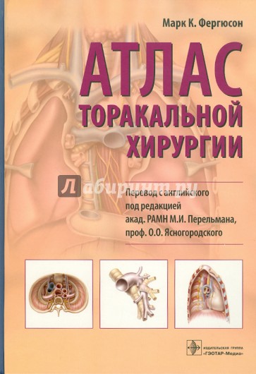 Атлас торакальной хирургии