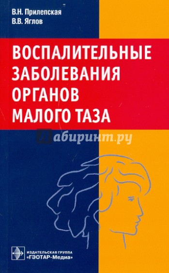 Воспалительные заболевания органов малого таза