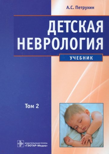 Детская неврология: учебник. В 2-х томах. Том 2