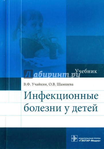 Инфекционные болезни у детей. Учебник