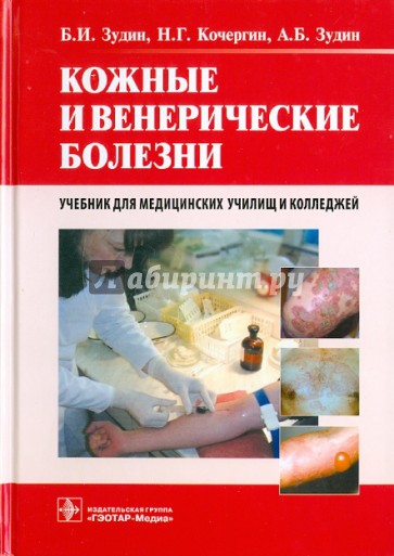 Кожные и венерические болезни