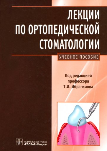 Лекции по ортопедической стоматологии: учебное пособие