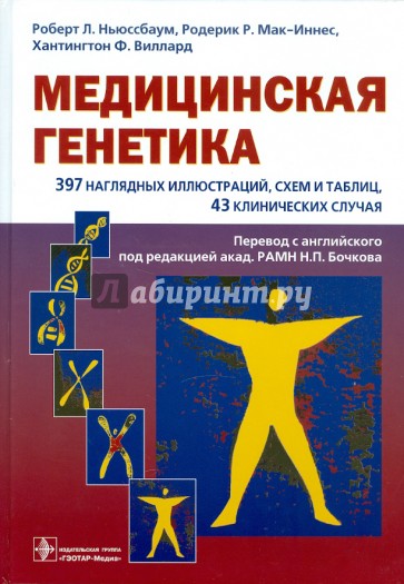 Медицинская генетика