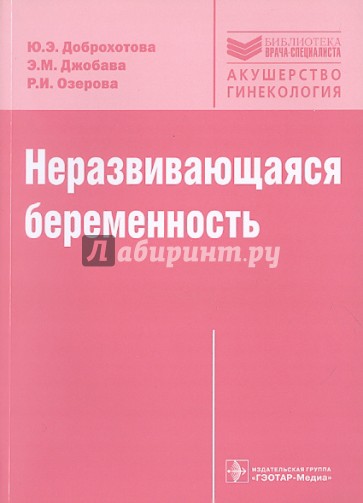 Неразвивающаяся беременность: тромбофилические и клинико-иммунологические факторы