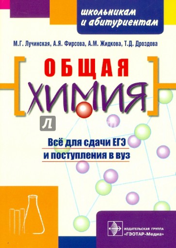 Общая химия: пособие для поступающих в вуз