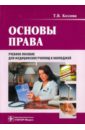 Козлова Татьяна Владимировна Основы права: учебное пособие (+CD)