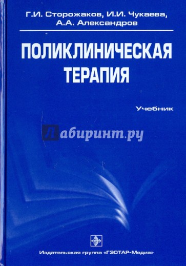 Поликлиническая терапия. Учебник