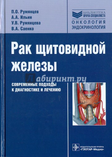 Рак щитовидной железы: современные подходы к диагностике и лечению