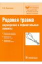 Кравченко Е. Н. Родовая травма: акушерские и перинатальные аспекты профилактика перинатальной смертности