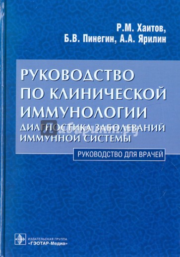 Руководство по клинической иммунологии. Диагностика заболеваний иммунной системы