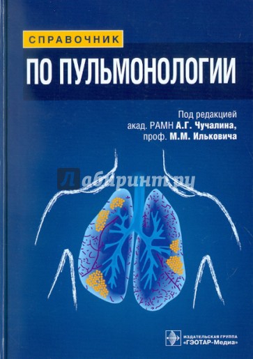 Справочник по пульмонологии