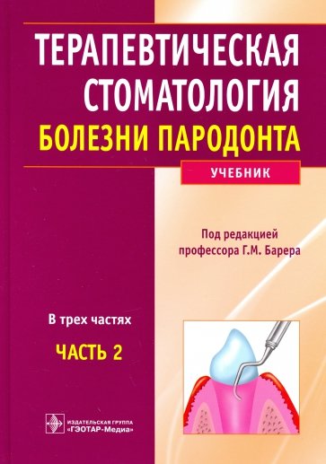 Терапевтическая стоматология. Учебник в 3-х частях. Часть 2. Болезни пародонта