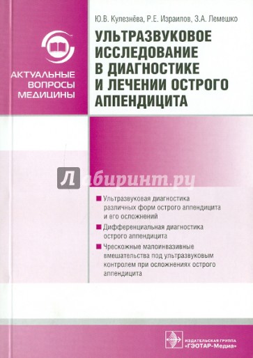 Ультразвуковое исследование в диагностике и лечении острого аппендицита