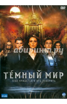 Темный мир (DVD). Мегердичев Антон