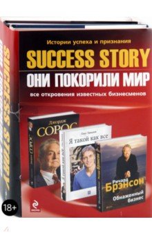 Обложка книги Success story: Они покорили мир. Комплект из 3-х книг, Брэнсон Ричард, Слейтер Роберт, Тиньков Олег Юрьевич