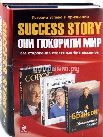 Success story: Они покорили мир. Комплект из 3-х книг