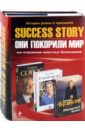 Success story: Они покорили мир. Комплект из 3-х книг - Брэнсон Ричард, Слейтер Роберт, Тиньков Олег Юрьевич